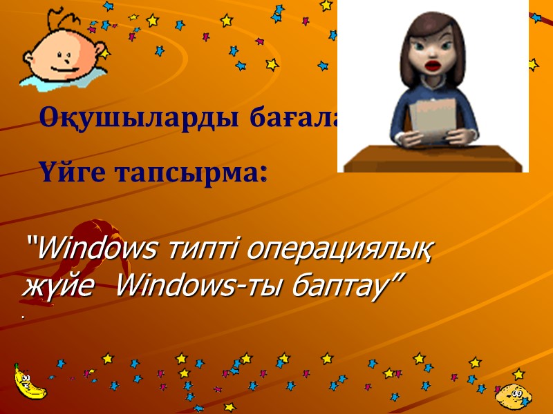 “Windows типті операциялық жүйе  Windows-ты баптау” . Оқушыларды бағалау Үйге тапсырма: